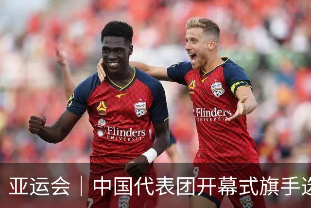 亚运会｜中国代表团开幕式旗手选定胡明轩和吴愉，男篮选手时隔24年再担重任