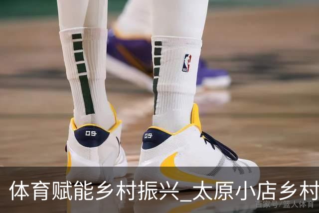 体育赋能乡村振兴 太原小店乡村田园健康跑吸引2400余人参与