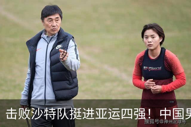 击败沙特队挺进亚运四强！中国男篮半决赛将迎战东道主日本队