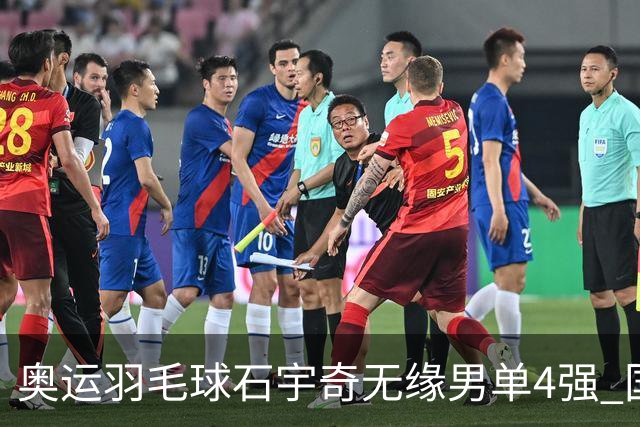 奥运羽毛球石宇奇无缘男单4强 国羽无缘该项奖牌