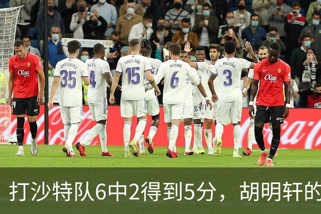 打沙特队6中2得到5分，胡明轩的能力已经不匹配国家队了！