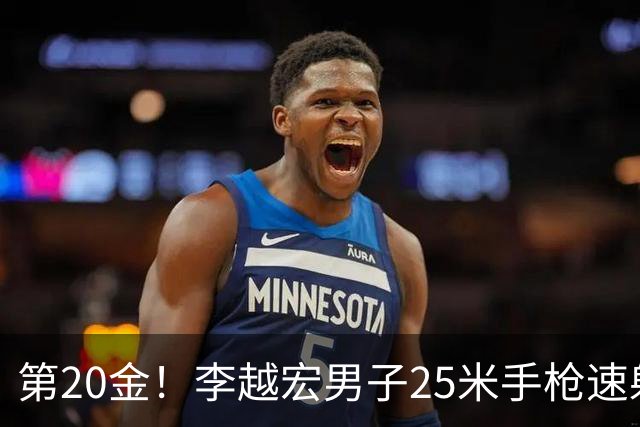 第20金！李越宏男子25米手枪速射夺冠 王鑫杰摘铜